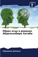 Образ отца в романах Абделькебира Хатиби 6206215709 Book Cover