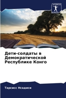 Дети-солдаты в Демократической Республике Конго 6206119394 Book Cover