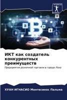 &#1048;&#1050;&#1058; &#1082;&#1072;&#1082; &#1089;&#1086;&#1079;&#1076;&#1072;&#1090;&#1077;&#1083;&#1100; &#1082;&#1086;&#1085;&#1082;&#1091;&#1088; 620699273X Book Cover