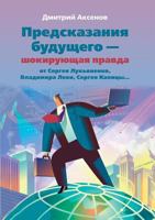 Predictions of the future - the shocking truth from Lukyanenko, V. Levy, S. Kapitsa 5519541442 Book Cover