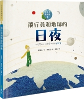 Pilots and the Day and Night of the Earth: The Little Prince Loves the Earth 1 6263613432 Book Cover