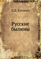 Русские былины 5458231961 Book Cover