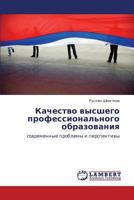 Качество высшего профессионального образования: современные проблемы и перспективы 3843300143 Book Cover