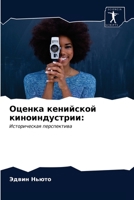Оценка кенийской ... 6203203858 Book Cover