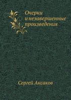 Очерки и незавершенные произведения 5424132359 Book Cover