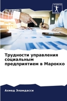 Трудности управления социальным предприятием в Марокко 6206009424 Book Cover