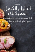 الدليل الكامل لمقبلاتك 1837621470 Book Cover