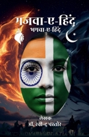 Gazwa-e-Hind: Bhagwa-e-Hind (Hindi Edition) B0G3P7BP44 Book Cover