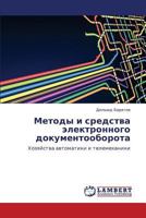 Metody i sredstva elektronnogo dokumentooborota: Khozyaystva avtomatiki i telemekhaniki 3848497409 Book Cover