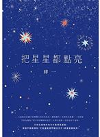 把星星都點亮 9863444022 Book Cover