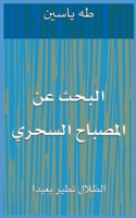 البحث عن المصباح السحري:  1764041305 Book Cover