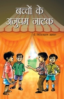 Bachchon Ke Anupam Natak (?????? ?? ????? ????) (Hindi Edition) 8128815296 Book Cover