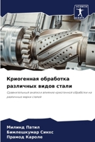 Криогенная обработка ра& 6205322099 Book Cover