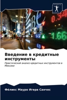 Введение в кредитные инструменты: Практический анализ кредитных инструментов в Мексике 620353966X Book Cover