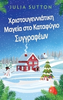 Χριστουγεννιάτικη Μαγεία σ` 4824162211 Book Cover