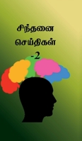 Sindhanai Seidhigal- 2 (Tamil Edition) B0FPDFDTGV Book Cover