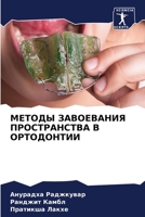 МЕТОДЫ ЗАВОЕВАНИЯ ПРОСТРАНСТВА В ОРТОДОНТИИ 6206013863 Book Cover