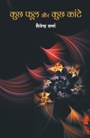Kuch phool aur kuch kaante (कुछ फूल और कुछ कांटे) 9350839520 Book Cover