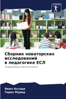 Сборник новаторских исследований в педагогике ЕСЛ: Путешествие к беглости речи 6206069079 Book Cover