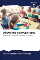 Обучение гражданству 6206425614 Book Cover