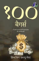 100 Baggers: Stocks That Return 100-to-1 and How To Find Them - Hindi (Hindi Edition) 9362059681 Book Cover