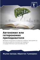 Автономия или гетерономия преподавателя: Влияние политики в области учебных программ на контроль работы учителя географии в государственных школах Висозы-МГ 6206310892 Book Cover