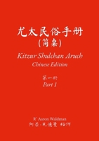Kitzur Shulchan Aruch: Chinese Edition: Part 1 1257090232 Book Cover