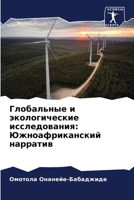 Глобальные и экологические исследования: Южноафриканский нарратив 6207622634 Book Cover
