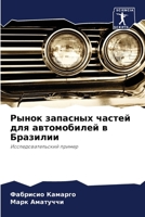 Рынок запасных частей дл 6207325680 Book Cover