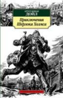 Prikliucheniia Sherloka Kholmsa (Russian Edition) 5389040651 Book Cover