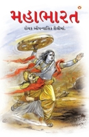 Mahabharat in Gujarati (???????) (Gujarati Edition) 9351655490 Book Cover