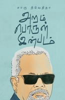 Aram Porul Inbam 9387707024 Book Cover