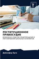 РЕСТИТУЦИОННОЕ ПРАВОСУДИЕ: ВОЗМОЖНОЕ СРЕДСТВО ПРЕДОТВРАЩЕНИЯ И УРЕГУЛИРОВАНИЯ ШКОЛЬНЫХ КОНФЛИКТОВ 6203635332 Book Cover