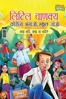Little Chanakya: Corona Bhagao, Bhool Jaao - Kya Karen Kya Na Karen ? (लिटिल चाणक 9355133367 Book Cover