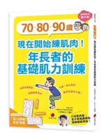 70, 80, and 90 Years Old: Start Building Muscle Now! (Chinese Edition) 6267064972 Book Cover