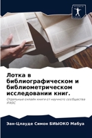 Лотка в библиографическом и библиометрическом исследовании книг.: Отдельные онлайн книги от научного сообщества IFASIC 6204049119 Book Cover