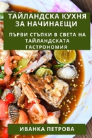 Тайландска Кухня За Начинаещи: Първи стъпки в света на тайландската гастl 1835501486 Book Cover