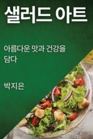 샐러드 아트: 아름다운 맛과 건강을 담다 1835507395 Book Cover