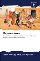 Недоедание: Препятствия на пути интеграции питания в систему здравоохранения в Мавритании 620588108X Book Cover