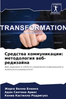 Средства коммуникации: методология веб-редизайна: Веб-редизайн в области управления информацией в Кубинском университете 6205909987 Book Cover