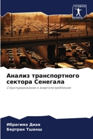 Анализ транспортного сектора Сенегала: Структурирование и энергопотребление 6206080285 Book Cover