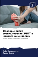 Факторы риска ... 6205971518 Book Cover