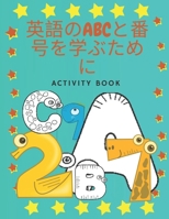 英語のABCと番 号を学ぶため に activity books: AからZの本と児童番号幼児向けの早期学習活動の本、ABCと番号マーカーの活動の本、幼児、就学前、女の子、男の子 activity book B088JFH66H Book Cover