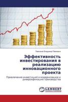 Effektivnost' investirovaniya v realizatsiyu innovatsionnogo proekta: Privlechenie investitsiy v modernizatsiyu i diversifikatsiyu proizvodstva 3659521620 Book Cover