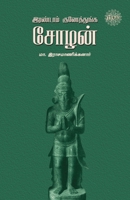 Irandam Kulothunga Sozhan 9393724350 Book Cover