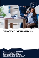 &#1055;&#1056;&#1048;&#1057;&#1058;&#1059;&#1055; &#1069;&#1050;&#1051;&#1040;&#1052;&#1055;&#1057;&#1048;&#1048; 6203224820 Book Cover