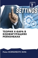 ТЕОРИЯ Х-БАРА В КОНФИГУРА 6205385015 Book Cover