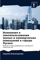 Изменения в землепользо& 6203120510 Book Cover