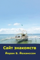 Сайт знакомств 9198375970 Book Cover