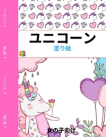 ユニコーンのぬりえ: ... 1803970049 Book Cover